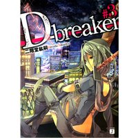 D-breaker　ディーブレイカー