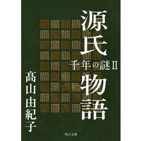 源氏物語　千年の謎