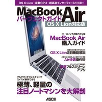 MacBook Airパーフェクトガイド　OS X Lion対応版