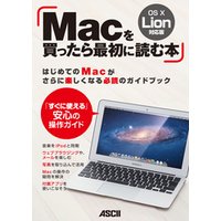Macを買ったら最初に読む本　OS X Lion対応版