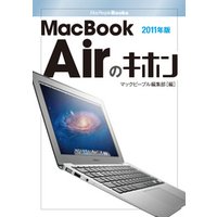 MacBook Airのキホン　2011年版