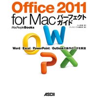 Office 2011 for Macパーフェクトガイド　Ｗｏｒｄ／Ｅｘｃｅｌ／ＰｏｗｅｒＰｏｉｎｔ／Ｏｕｔｌｏｏｋ　の操作のツボを解説