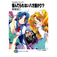 ひかりtvブック フルメタル パニック 悩んでられない八方塞がり 短編集 ひかりtvブック
