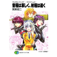 ひかりtvブック フルメタル パニック サイドアームズ 音程は哀しく 射程は遠く ひかりtvブック