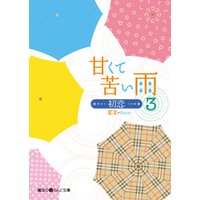 甘くて苦い雨―初恋―(3)