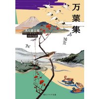 万葉集　ビギナーズ・クラシックス　日本の古典