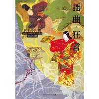 謡曲・狂言　ビギナーズ・クラシックス　日本の古典