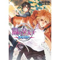 ひかりtvブック 闇の皇太子9 無垢な闇人 ひかりtvブック