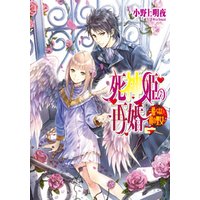 ひかりtvブック 死神姫の再婚8 飛べない翼の聖女 ひかりtvブック