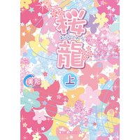 ひかりtvブック 桜龍 孤独な龍 編 下 ひかりtvブック