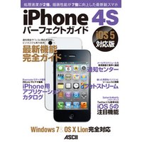 iPhone 4Sパーフェクトガイド iOS 5対応版