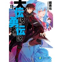 ひかりtvブック 大伝説の勇者の伝説5 悪魔王 降臨 ひかりtvブック ひかりtvブック 大伝説の勇者の伝説5 悪魔王 降臨 ひかりtvブック