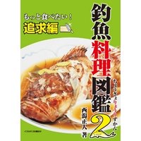 ひかりtvブック 釣魚料理図鑑2 もっと食べたい 追求編 ひかりtvブック