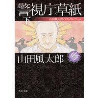 警視庁草紙 下　山田風太郎ベストコレクション