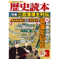 歴史読本2012年3月号電子特別版「三百藩藩主列伝」