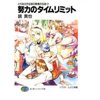 ひかりtvブック とりあえず伝説の勇者の伝説7 努力のタイムリミット ひかりtvブック
