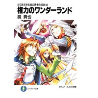 ひかりtvブック とりあえず伝説の勇者の伝説8 権力のワンダーランド ひかりtvブック