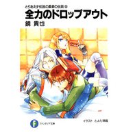 ひかりtvブック とりあえず伝説の勇者の伝説9 全力のドロップアウト ひかりtvブック ひかりtvブック とりあえず伝説の勇者の伝説9 全力のドロップアウト ひかりtvブック