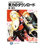 ひかりtvブック とりあえず伝説の勇者の伝説10 気力のダウンロード ひかりtvブック ひかりtvブック とりあえず伝説の勇者の伝説10 気力のダウンロード ひかりtvブック