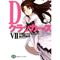 DクラッカーズVII　王国―a boy&a girl―（富士見ファンタジア文庫）