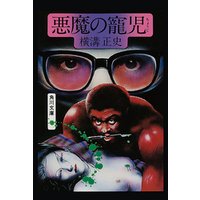 ひかりtvブック 金田一耕助ファイル15 悪魔の寵児 ひかりtvブック