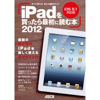 iPadを買ったら最初に読む本 2012