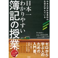 日本一わかりやすい簿記の授業