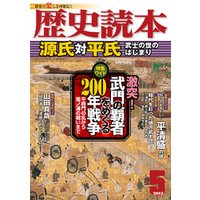 歴史読本2012年5月号電子特別版「源氏対平氏」