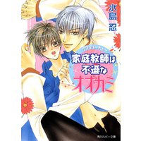 ひかりtvブック 家庭教師は不遜なオオカミ ひかりtvブック