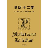 ひかりtvブック 新訳 十二夜 ひかりtvブック