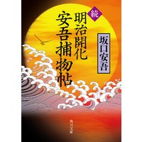 ひかりtvブック 続 明治開化 安吾捕物帖 ひかりtvブック