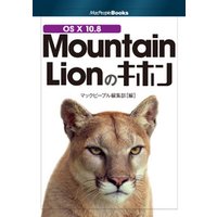 OS X 10.8 Mountain Lionのキホン
