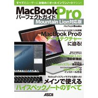 MacBook Pro パーフェクトガイド Mountain Lion対応版
