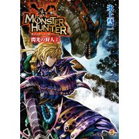 ひかりtvブック モンスターハンター 閃光の狩人2 ひかりtvブック