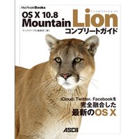 OS X 10.8 Mountain Lion コンプリートガイド