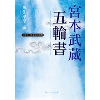 宮本武蔵「五輪書」　ビギナーズ　日本の思想