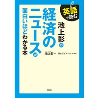英語で読む　池上彰の経済のニュースが面白いほどわかる本