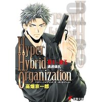 Hyper Hybrid Organization 01-03　通過儀礼