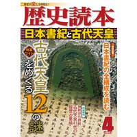 歴史読本2013年4月号電子特別版「日本書紀と古代天皇」