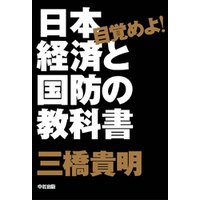 目覚めよ！　日本経済と国防の教科書