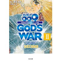 ひかりtvブック サイボーグ００９ 完結編 12 009 Conclusion God S War Iii Third ひかりtvブック