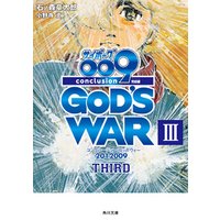 サイボーグ００９　完結編　2012 009 conclusion GOD’S WAR III third