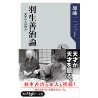 ひかりtvブック 羽生善治論 天才 とは何か ひかりtvブック