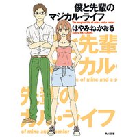 ひかりtvブック 僕と先輩のマジカル ライフ ひかりtvブック