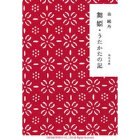 舞姫・うたかたの記