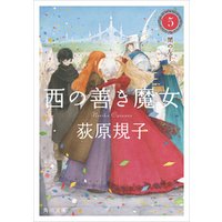 ひかりtvブック 西の善き魔女8 真昼の星迷走 ひかりtvブック ひかりtvブック 西の善き魔女8 真昼の星迷走 ひかりtvブック