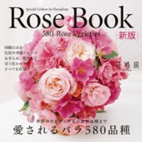 Rose Book 新版 愛されるバラ580品種