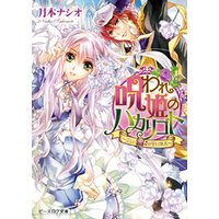 ひかりtvブック 呪われ姫のハカリゴト2 正しい愛の誓いかた ひかりtvブック