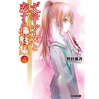 “文学少女”と恋する挿話集4