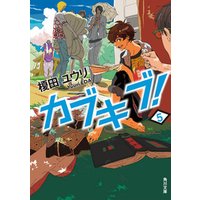 ひかりtvブック カブキブ ７ ひかりtvブック